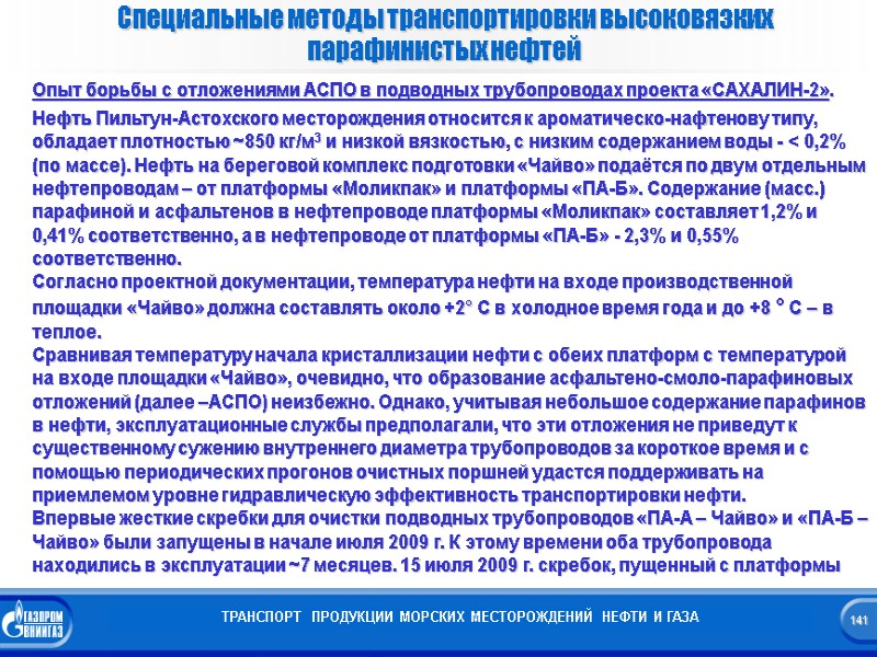 141    Специальные методы транспортировки высоковязких парафинистых нефтей   ТРАНСПОРТ 